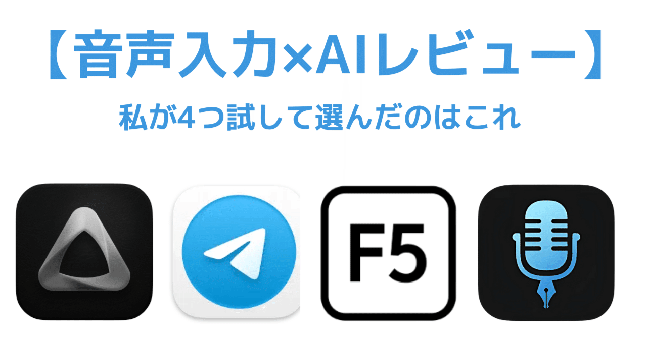 音声入力×AIレビュー】結局どれが使いやすいの？｜ハチ