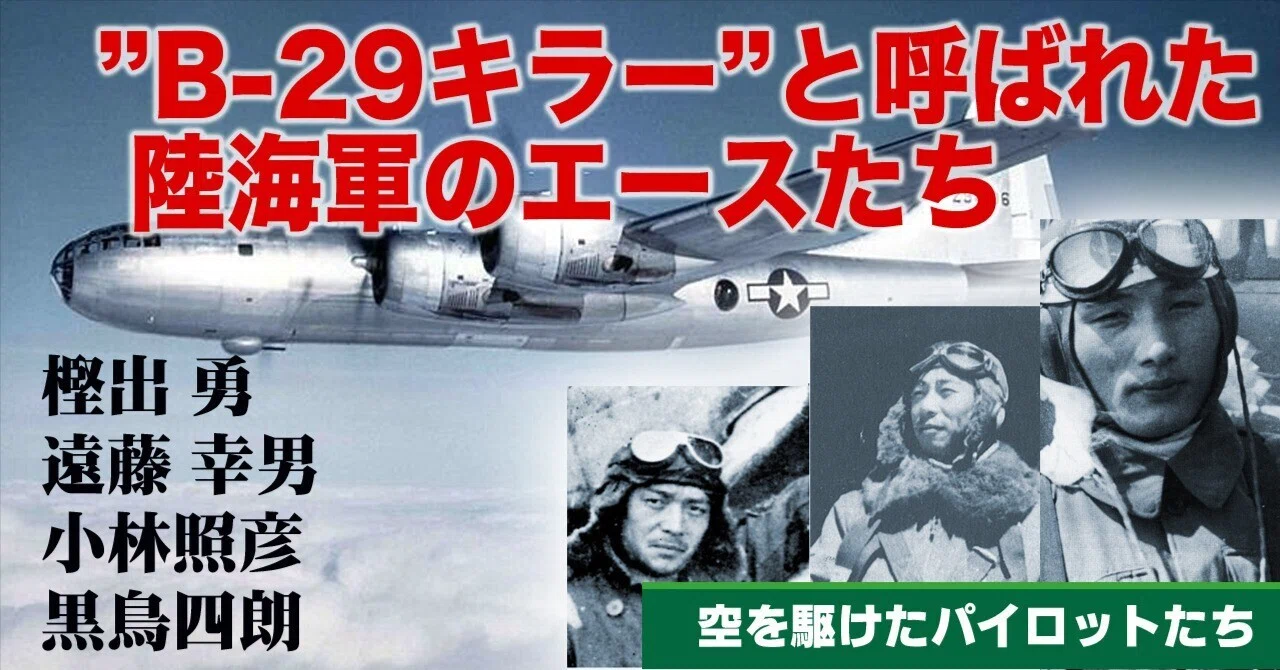 B-29キラーと言われたエースパイロットたち｜ワンモア@航空エッセイ