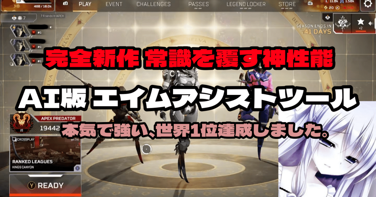 ランク世界1位を達成した本気 AI版エイムアシストツール】 超