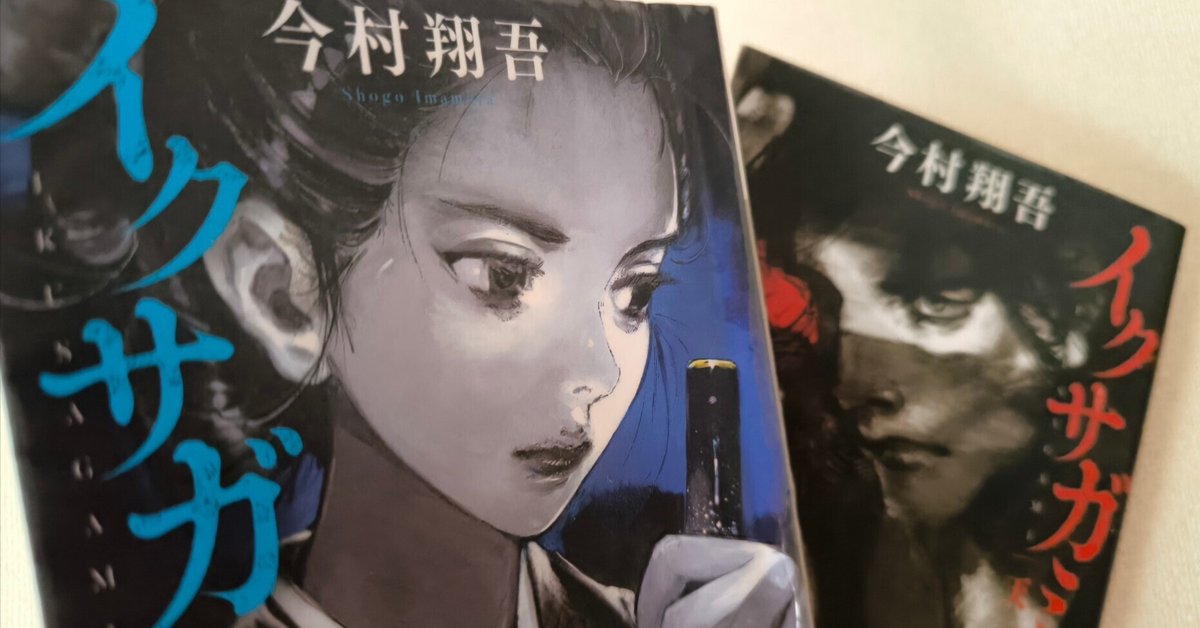 今村翔吾「イクサガミ」天、地 ネタバレあり｜sunnycafe888*