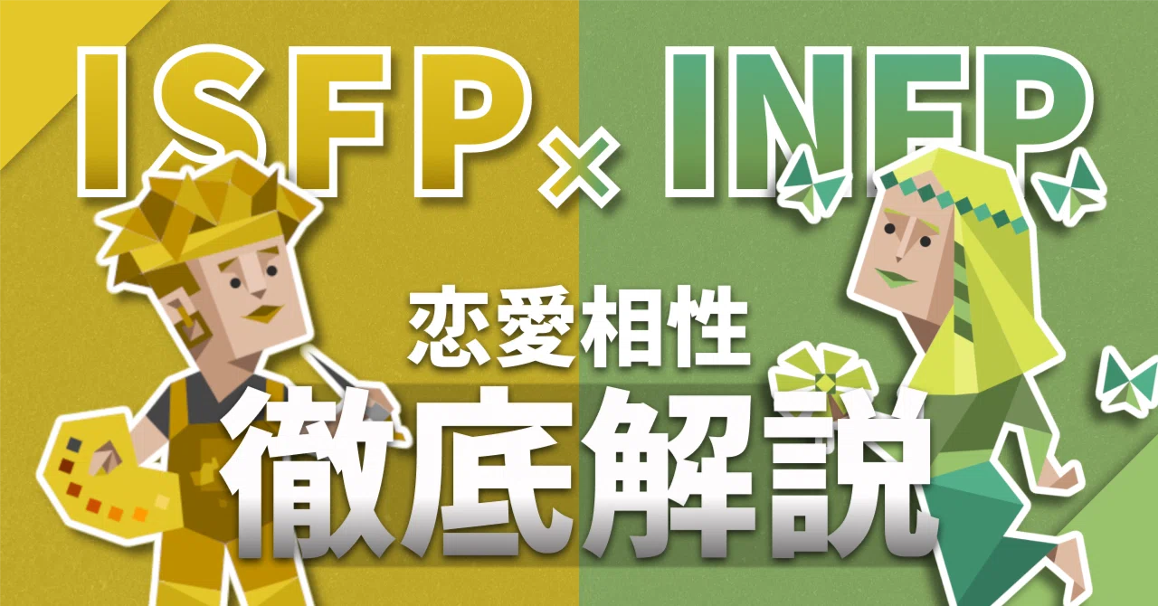 infp isfp 相性