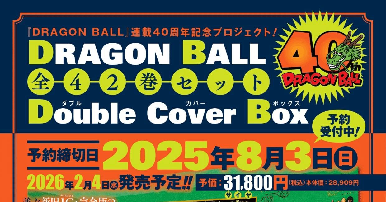 2025年最新版：『DRAGON BALL 全42巻 Double Cover Box』予約開始