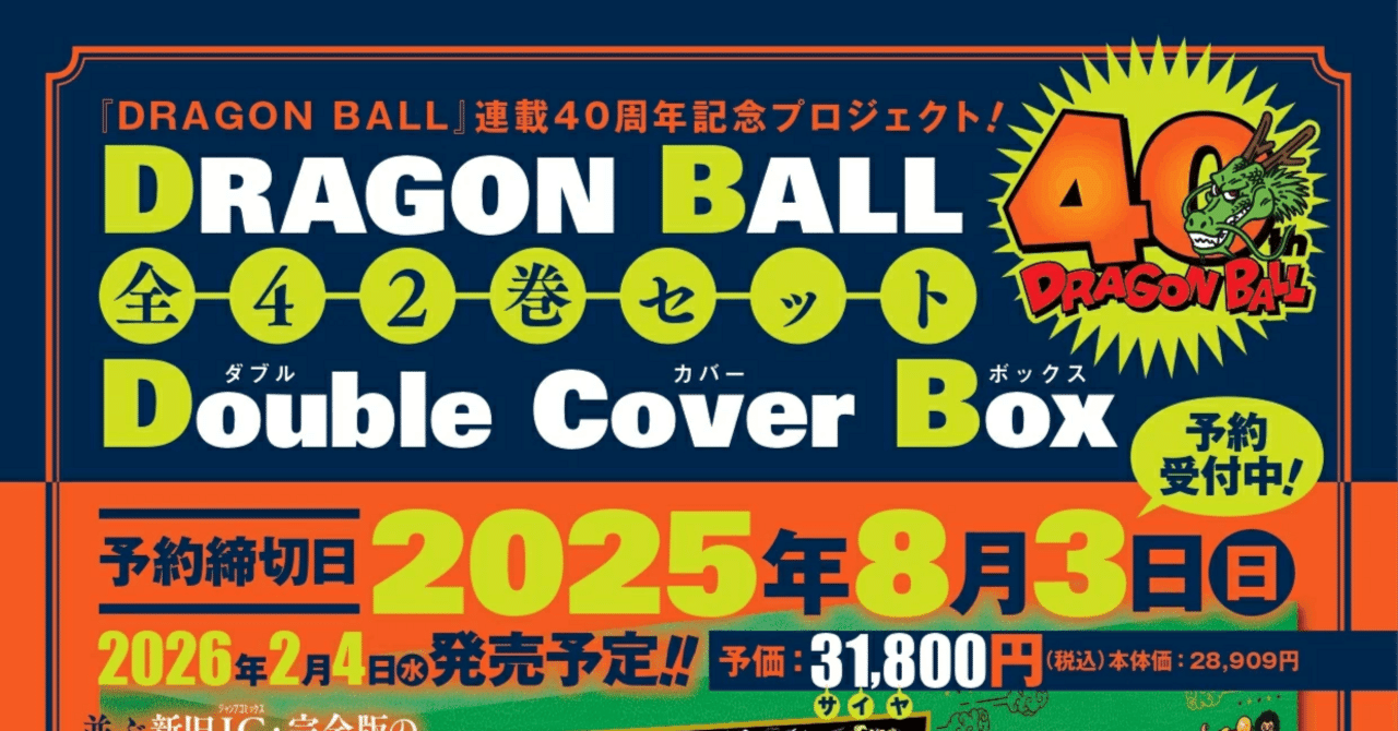 2025年最新版：『DRAGON BALL 全42巻 Double Cover Box』予約