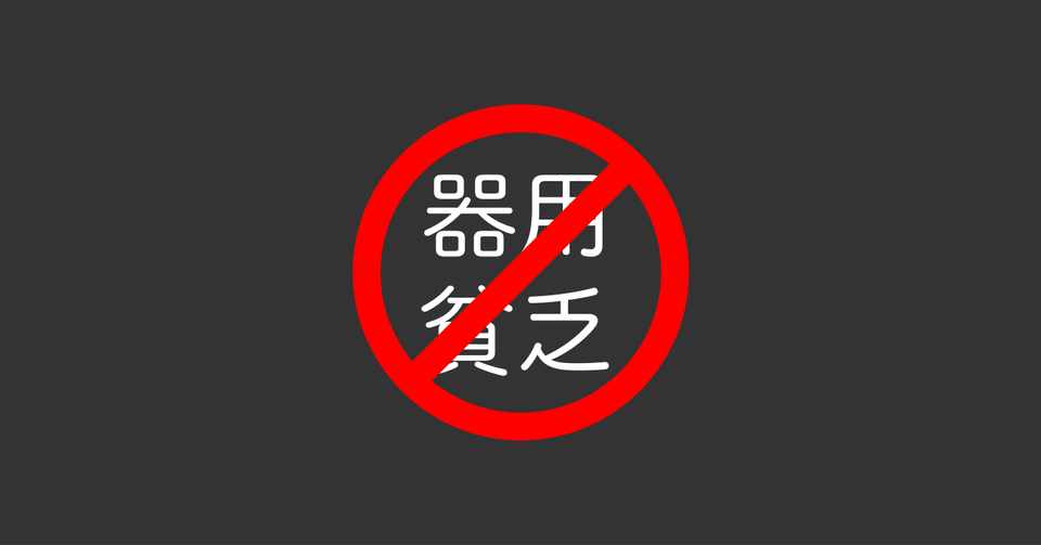 器用貧乏 を辞めたくて しまゆう Note