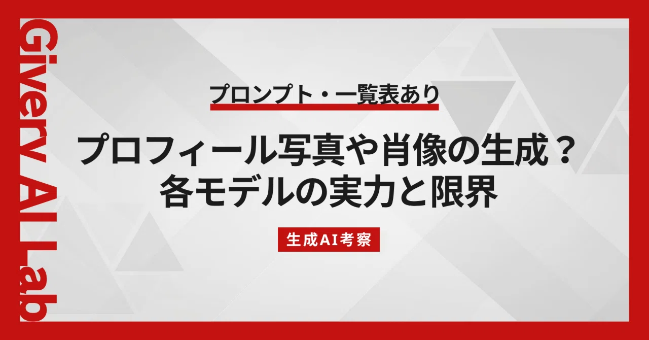 生成AI】プロフィール写真や肖像の生成？各モデルの実力と限界 (一覧表