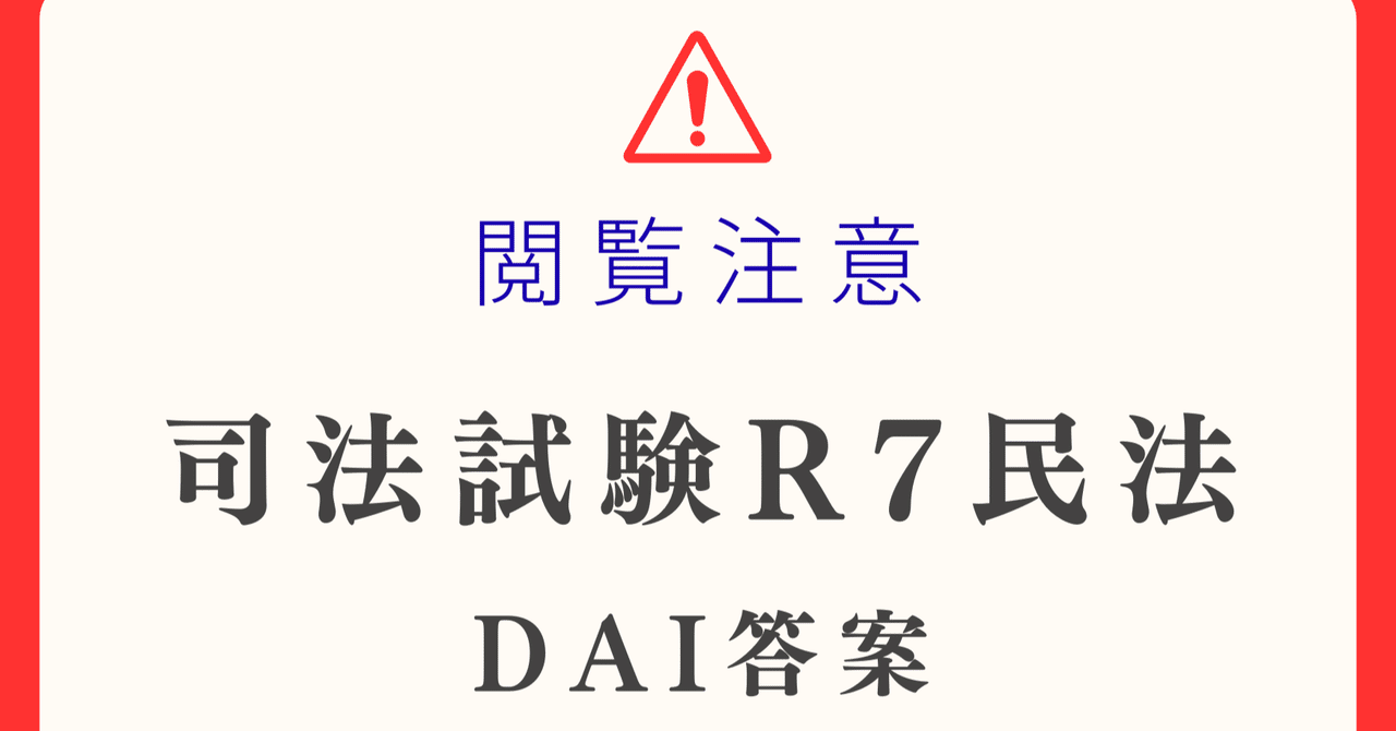 司法試験】R7民法【DAI答案】｜🥟DAI