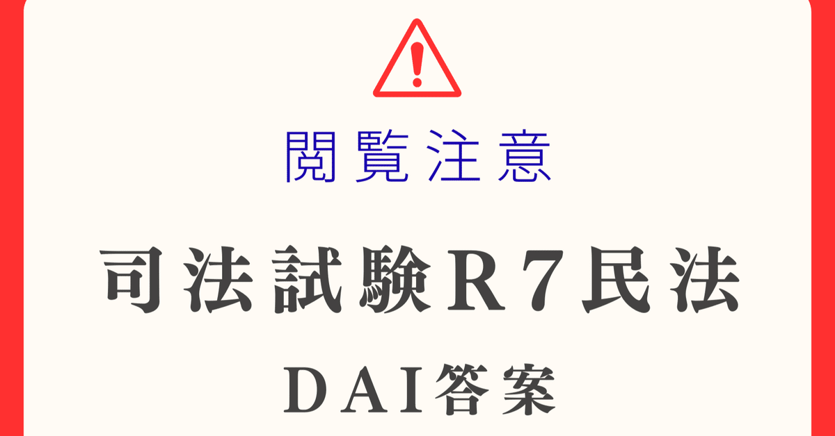 司法試験】R7民法【DAI答案】｜🥟DAI