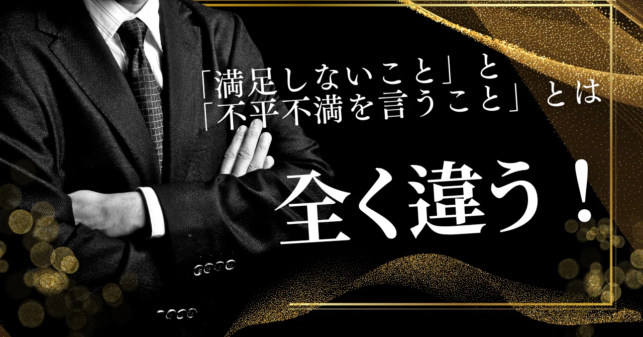 「満足しないこと」と「不平不満を言うこと」は全く違う|中久保 浩平