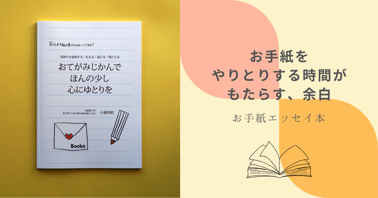 お手紙をやりとりする時間がもたらす、余白 『おてがみじかんで ほんの