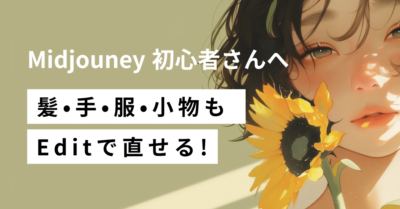 Midjourney初心者必見】髪・手・服・小物もEditで直せる！｜mio｜AIで