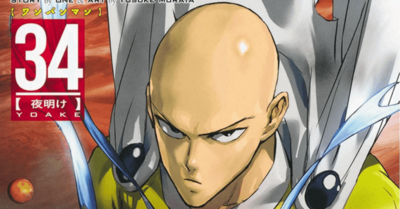 2025年8月発売】ワンパンマン34巻のあらすじ・詳細ネタバレと読者の