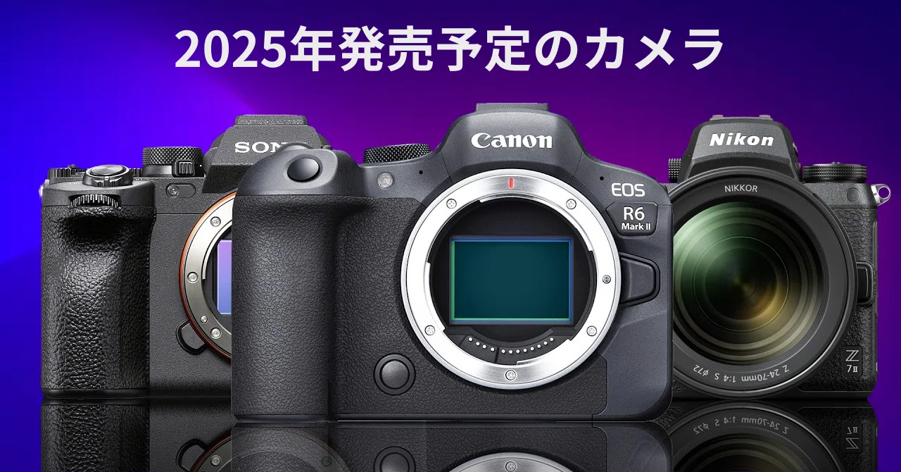 ミラーレス カメラ 2025年の最期待ミラーレスカメラ：AI革新の5機種予測｜GetGadgetGot