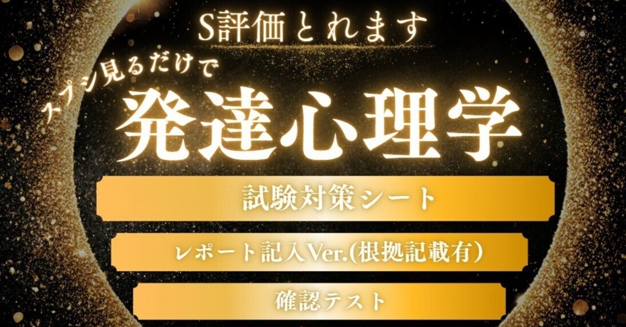 一発S合格必見情報】P002 聖徳大学心理学科 発達心理学Ⅰレポート及び