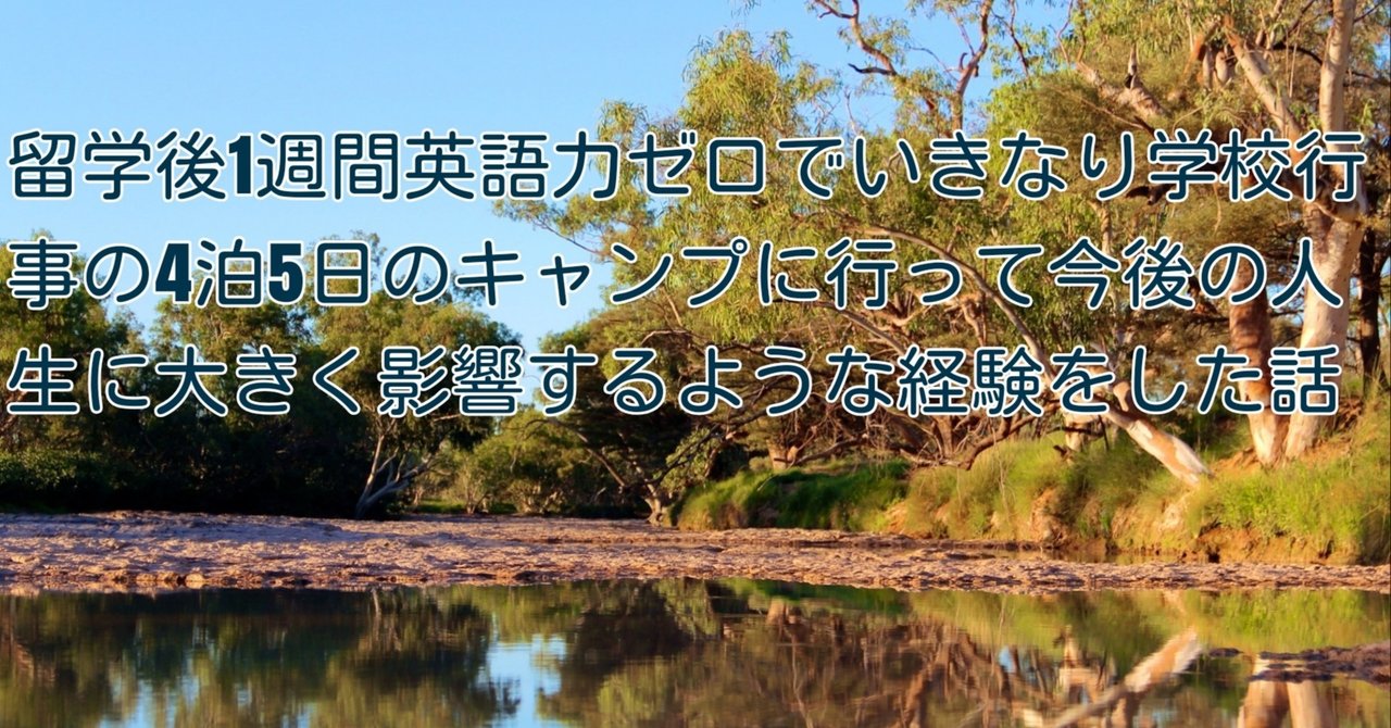 留学後1週間英語力ゼロでいきなり学校行事の4泊5日のキャンプに行って今後の人生に大きく影響 するような経験をした話 全ての子ども達が毎日ワクワクしながら人生を歩める世界を本気で願う人 高橋正彦 note