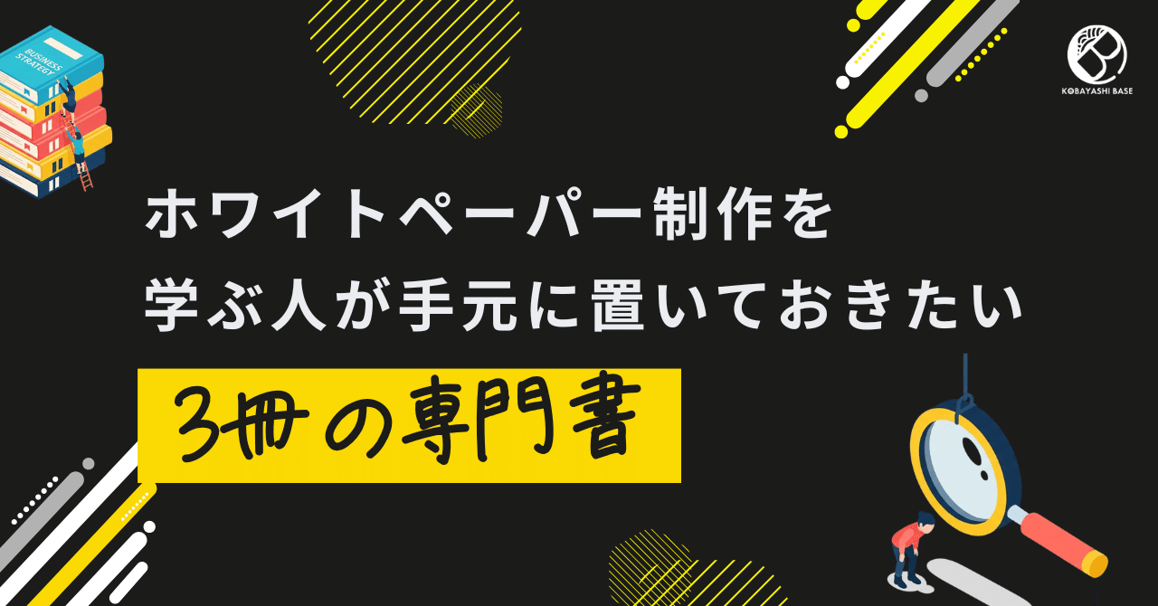 ホワイトペーパー制作を学ぶ人が手元に置いておきたい3冊の専門書