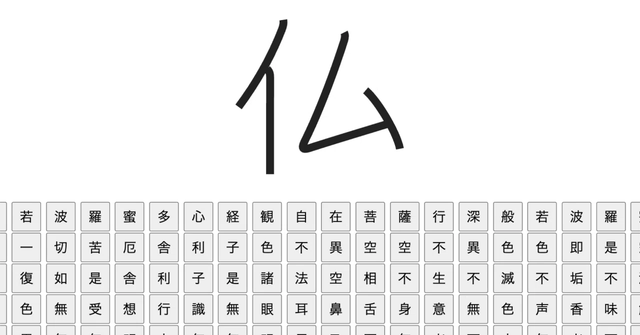 般若心経278文字の書き順を可視化するまでの道のり｜Koryu