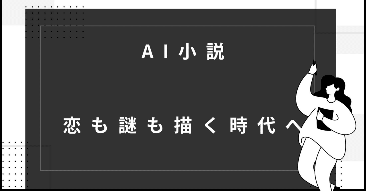 AI小説は創作の可能性を広げるか？恋も謎も描く時代へ｜ 小説自動生成の最前線【プロンプト付き】｜鈴木 陽