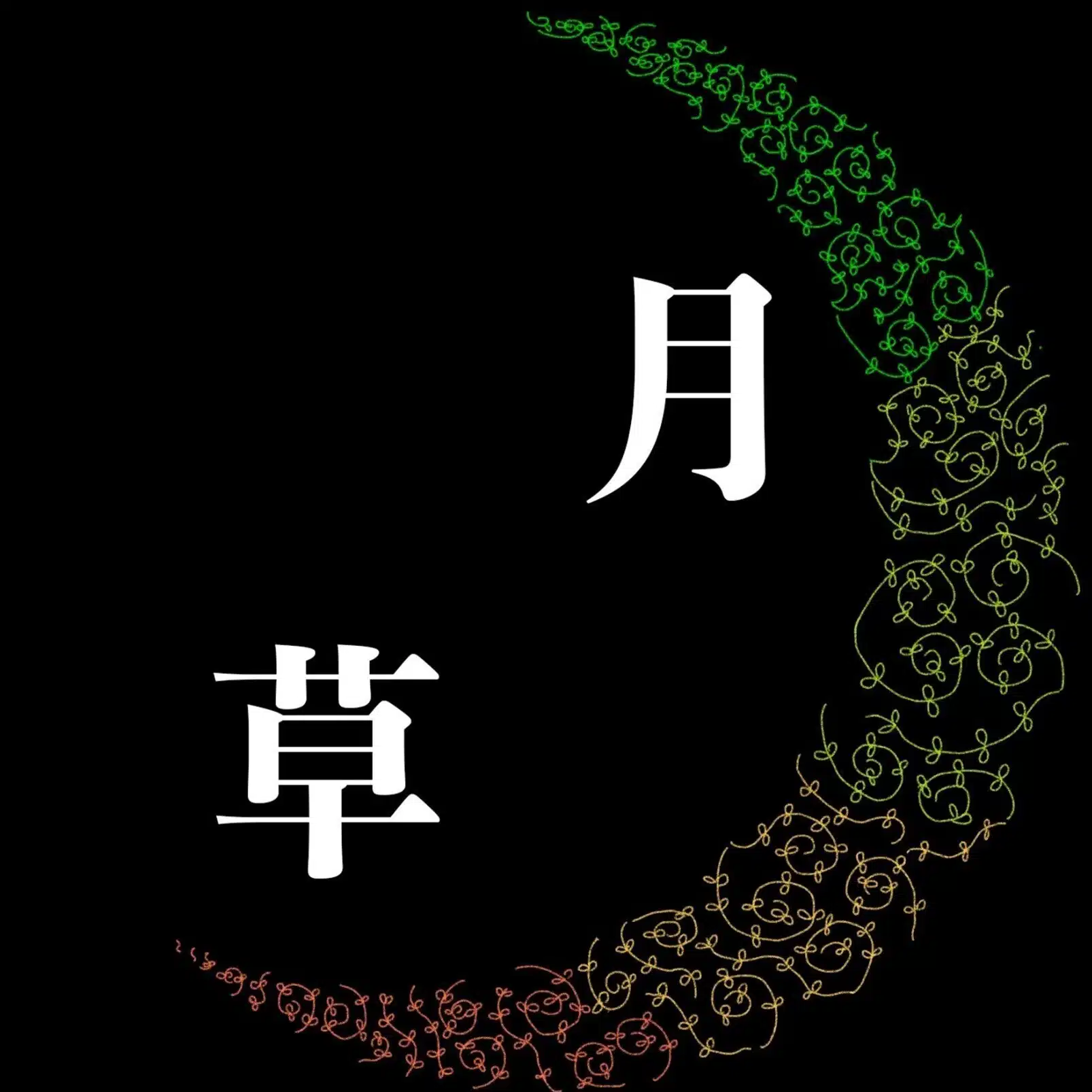 月草
