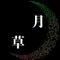 月草