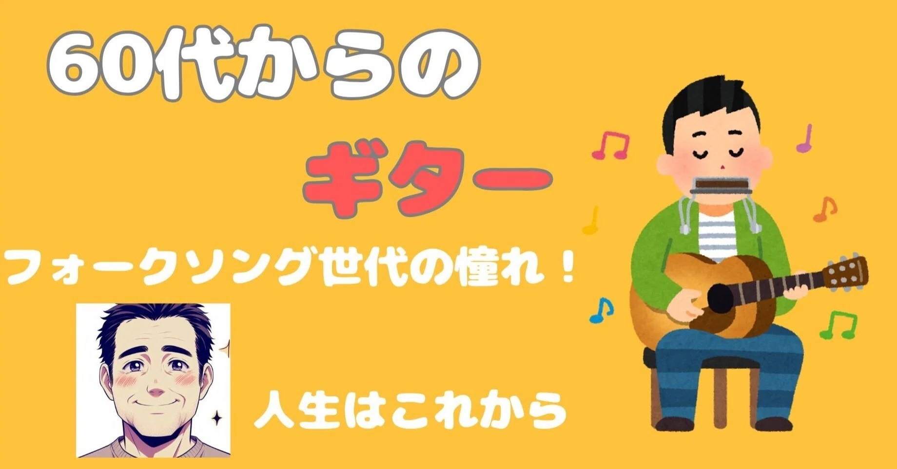 60代からのギター：思い残すことなく、今こそ始める音楽人生｜ハルキ4269