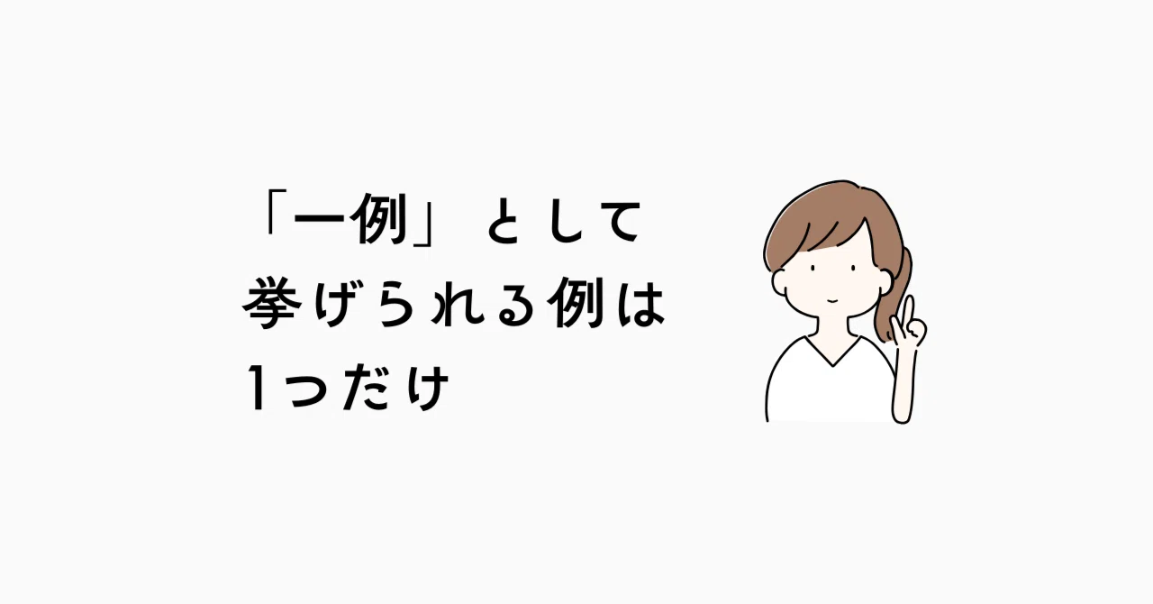 一例」として挙げられる例は1つだけ｜和井鳥｜ライター・校正者