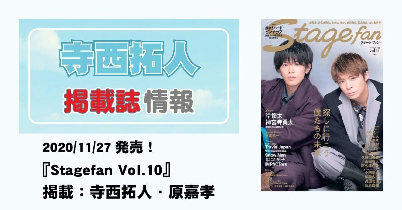 2020/11/27発売！『Stagefan Vol.10』 掲載：寺西拓人・原嘉孝 ｜常々時々
