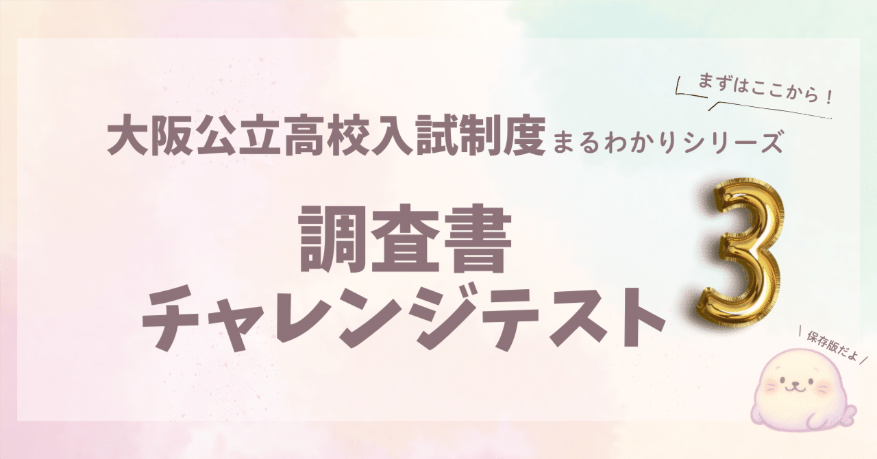 大阪公立高校 入試制度まるわかりシリーズ③調査書とチャレンジテスト