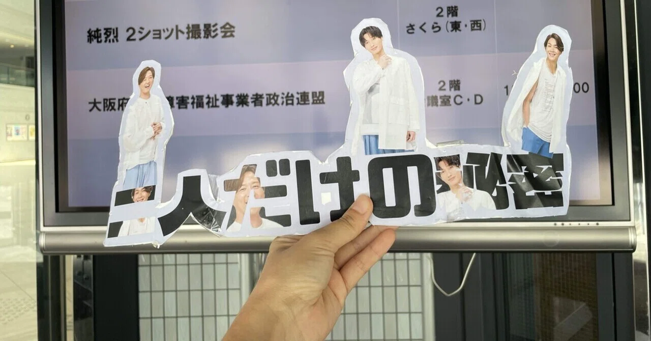 純烈　ツーショット　白川 純烈 ツーショット撮影会 白川裕二郎さん 【公式通販】