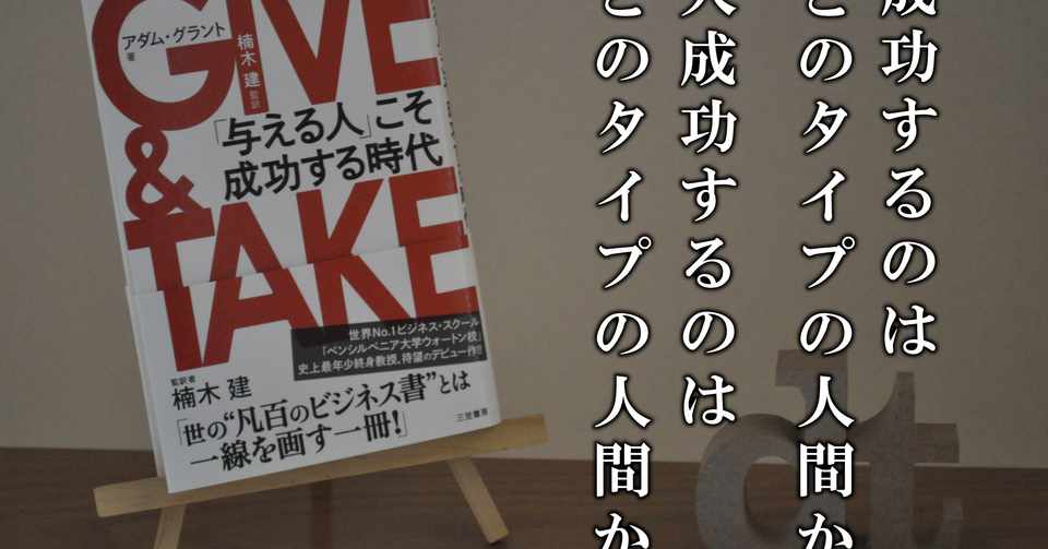 Give Take 与える人 こそ成功する時代 を読んで 日々是読書旅 Note