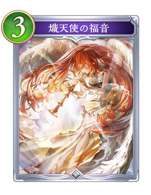Re:天才シャドバプレイヤーなら全カード語れる説第千二百十五回「熾