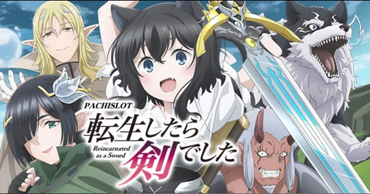 ⭐️無料記事 【L転生したら剣でした】期待値＆狙い目まとめ｜けんけん