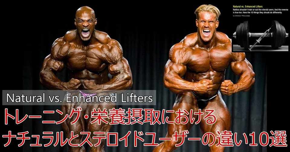 Napo Fitness ステロイド使用者に騙されるな ナチュラルビルダーとユーザーの違い10選 Napo Fitness Note