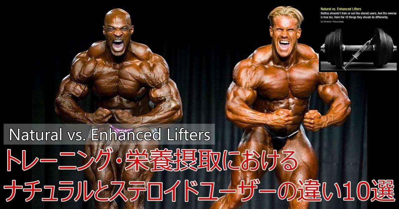 Napo Fitness ステロイド使用者に騙されるな ナチュラルビルダーとユーザーの違い10選 Napo Fitness Note
