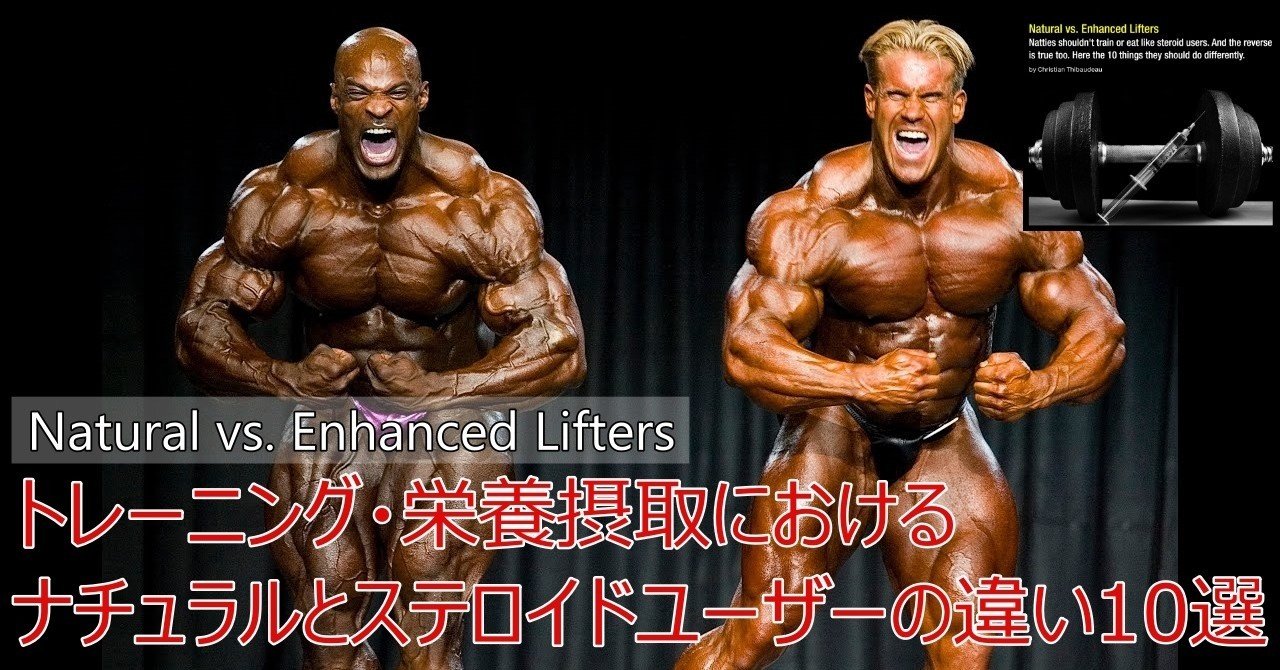 ステロイド使用者に騙されるな ナチュラルビルダーとユーザーの違い10選 Napo Fitness Note ステロイド使用者に騙されるな ナチュラルビルダーとユーザーの違い10選 Napo Fitness Note