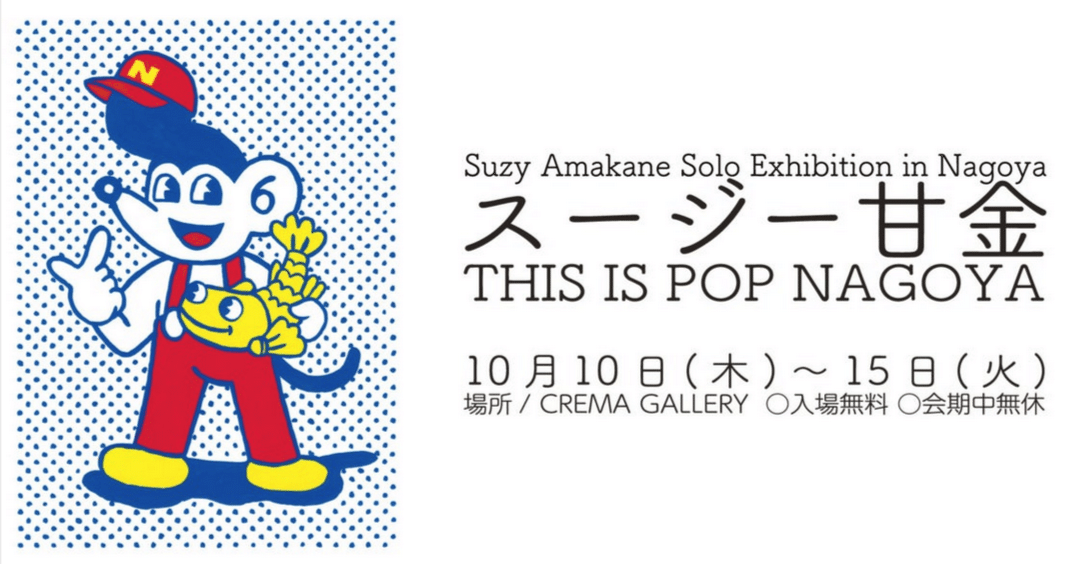 展覧会「スージー甘金 個展 THIS IS POP NAGOYA」（クリマギャラリー