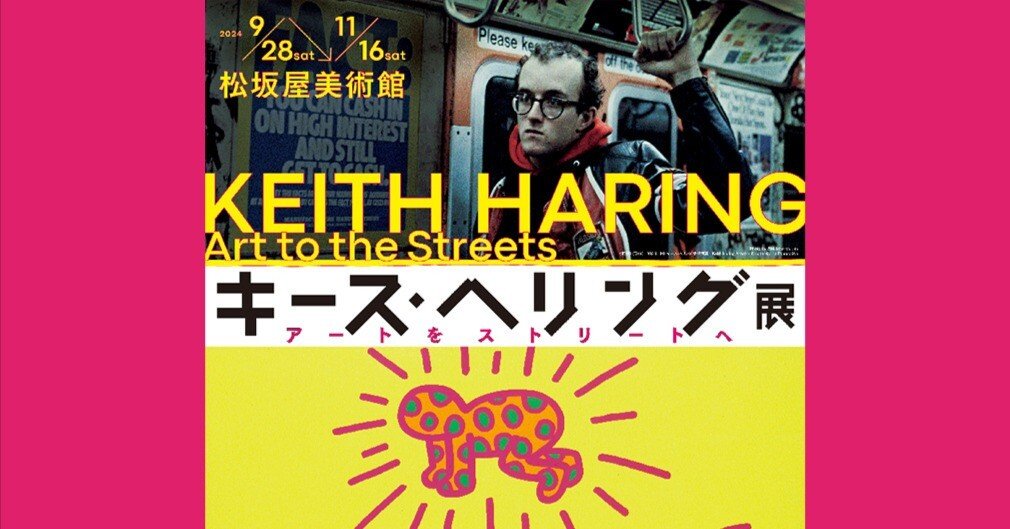 展覧会「キース・ヘリング展 アートをストリートへ」（松坂屋美術館