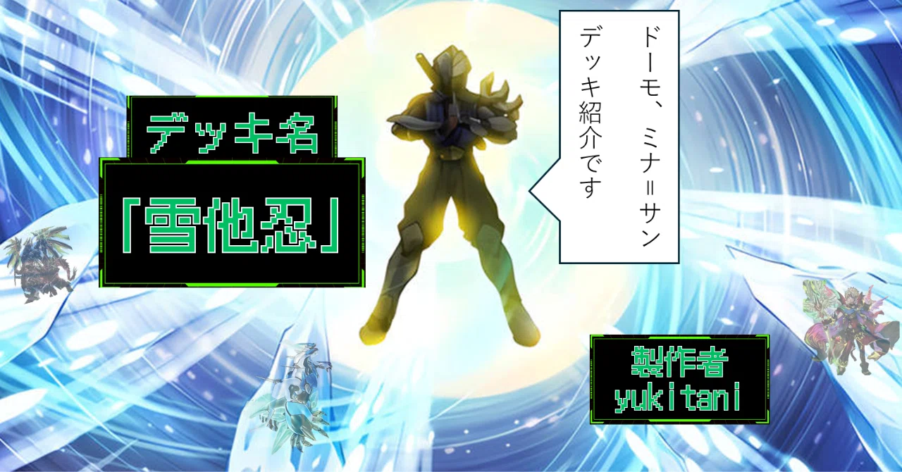 デッキ紹介]挨拶前のアンブッシュ「雪他忍」[遊戯王OCG]｜yukitani