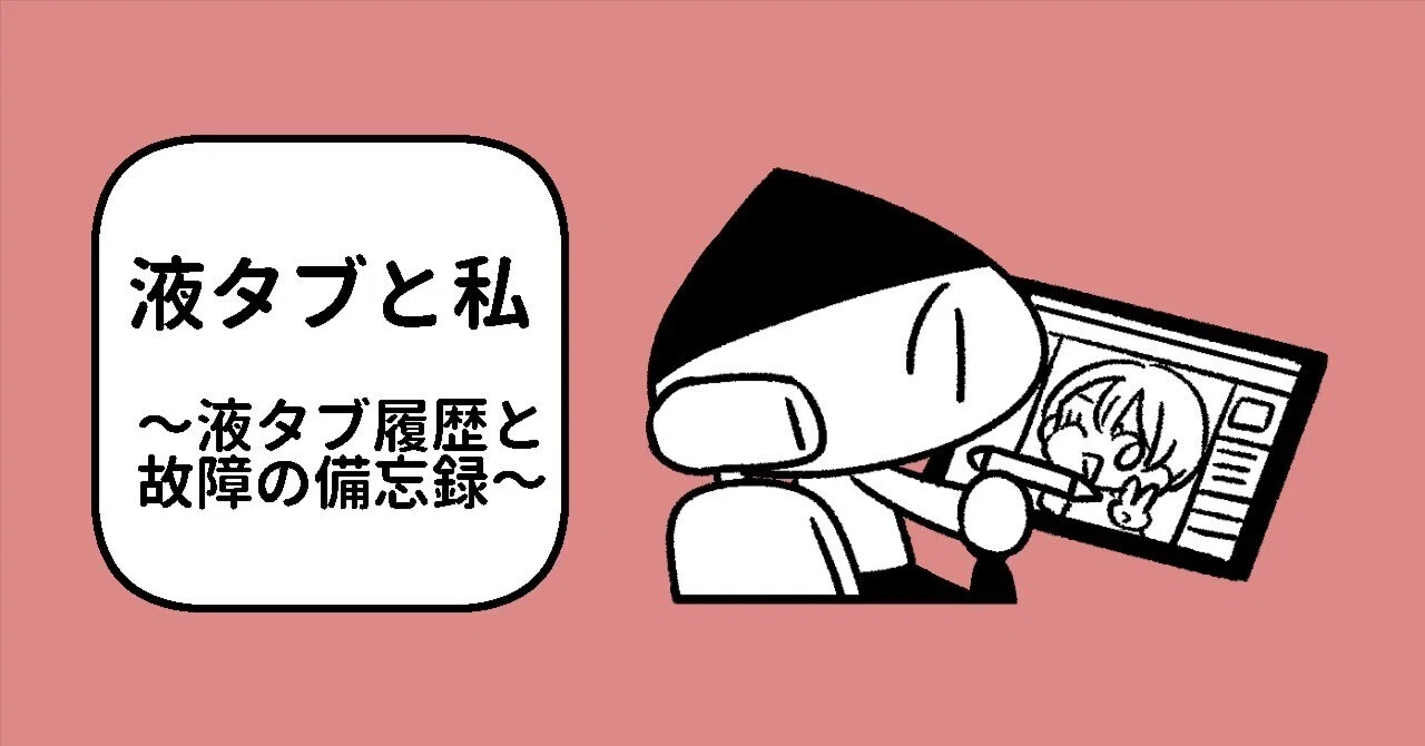 液タブと私 ～液タブ履歴と故障の備忘録～｜栗原ノコ
