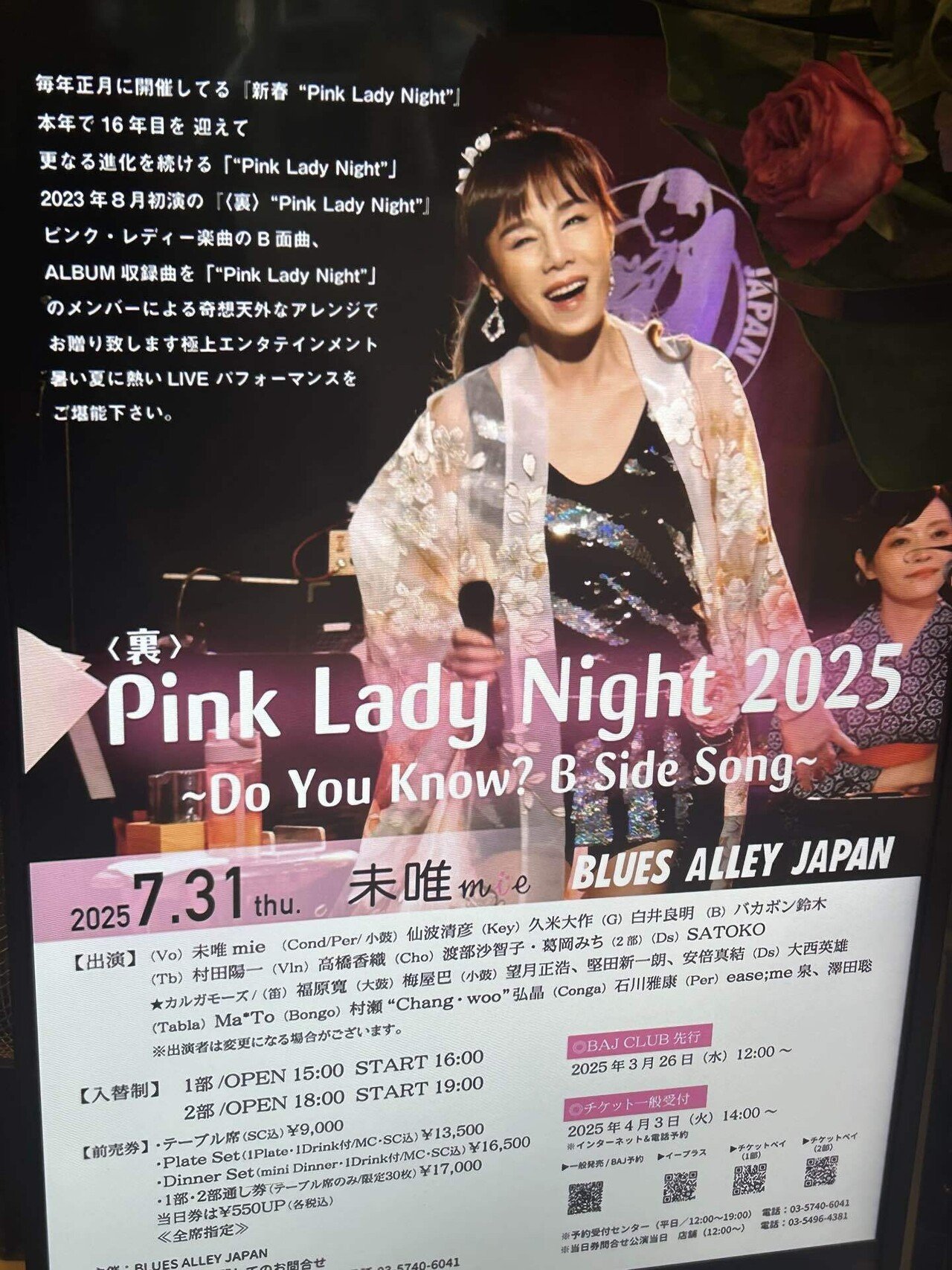 裏〉“Pink Lady Night” 2025 ～Do You Know? B Side Song～」に行っ