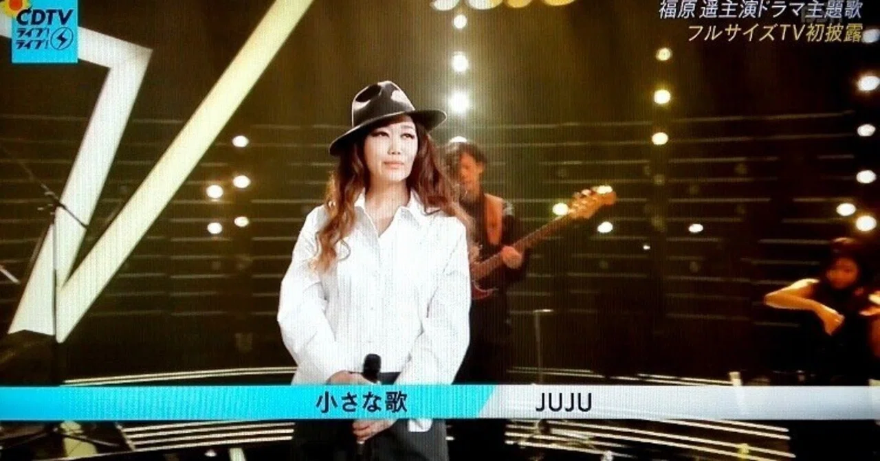 CDTVライブ！ライブ！ JUJU「小さな歌」｜速報☆MUSIC