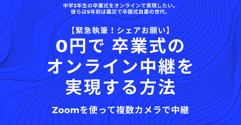 保存版 0円で卒業式のオンライン中継を複数カメラで実現する方法 木村智浩 ティール組織とオルタナティブ教育 Note