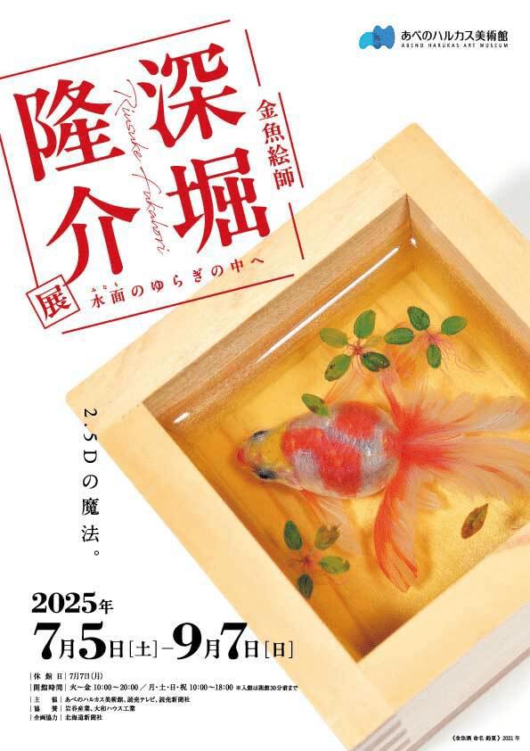 金魚絵師 深堀隆介展@あべのハルカス美術館｜いろ