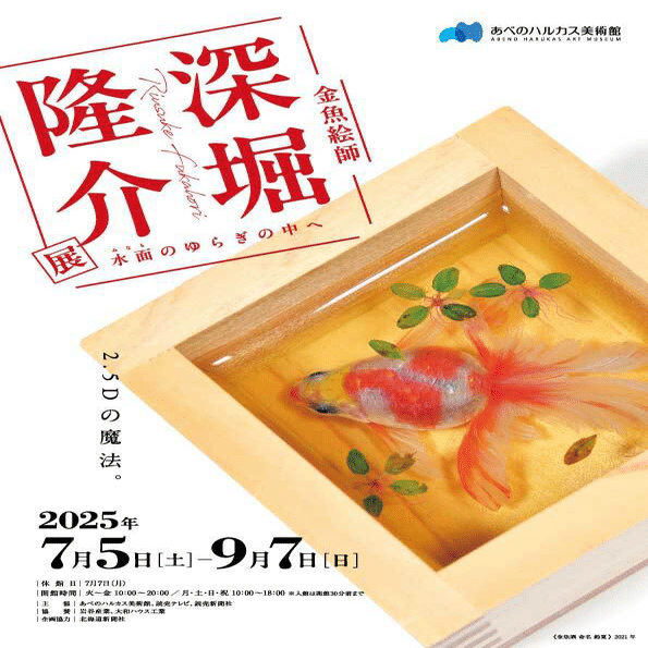 金魚絵師 深堀隆介展@あべのハルカス美術館｜いろ