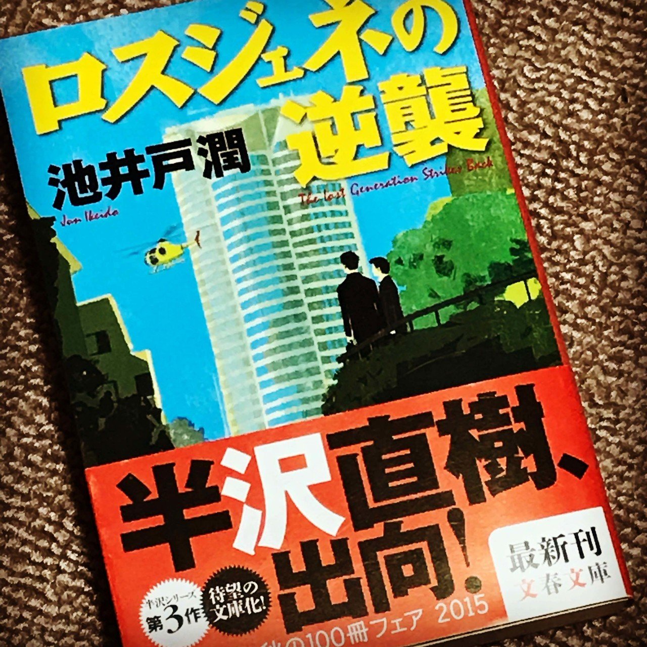 いよいよ 半沢直樹が始まりますね 楽しみ この本も昔は探し回って買いました 半沢直樹 小説 ドラマ化 日々是読書旅 Note いよいよ 半沢直樹が始まりますね 楽しみ この本も昔は探し回って買いました 半沢直樹 小説 ドラマ化 日々是読書旅 Note