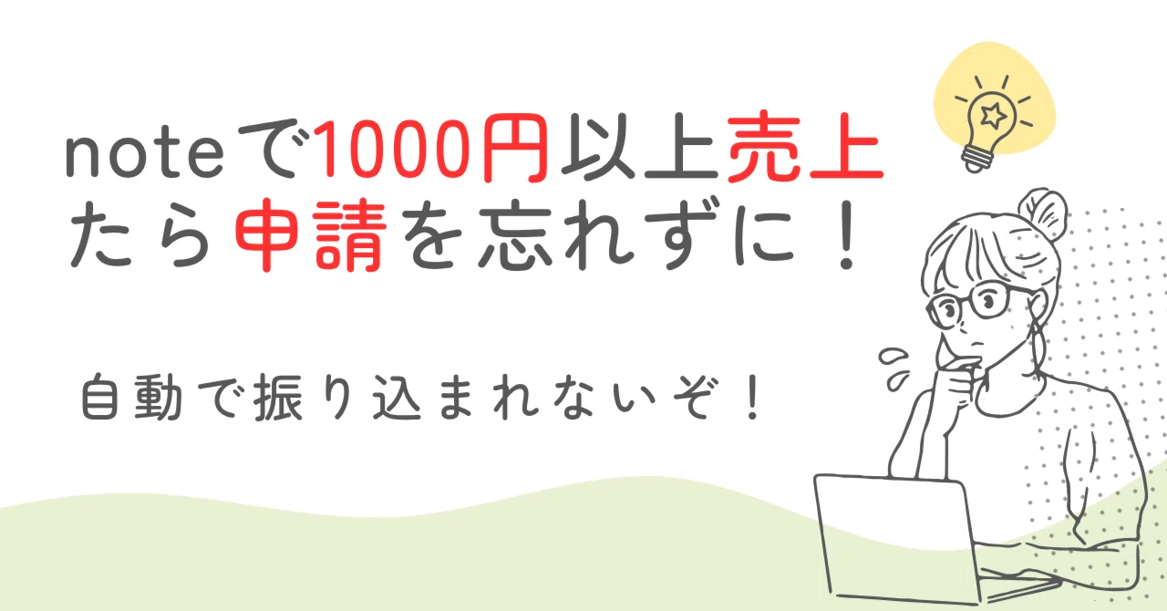 【要注意】noteは自動で振り込まれない!?売上1,000円超えたら“申請”が必須です|Evan | 元証券マン | フォロバ100🎈
