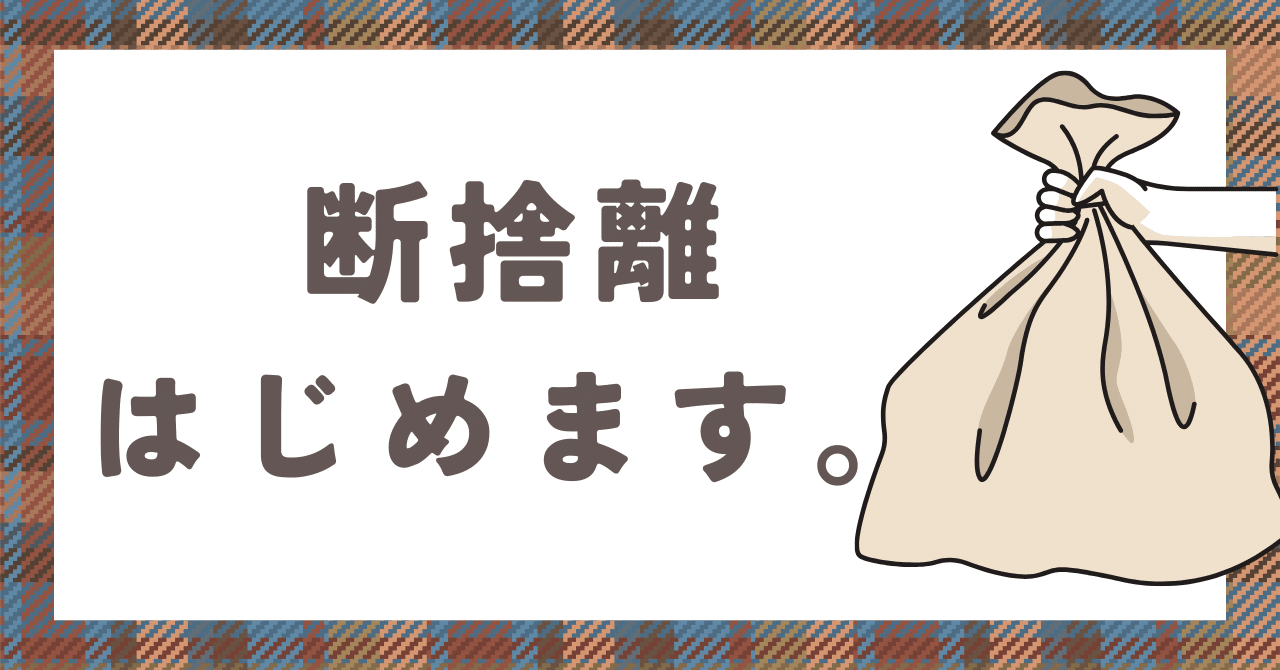 断捨離始めます。様　ご相談ページ まずは断捨離 始めます。｜ゴロミ@終活始めました