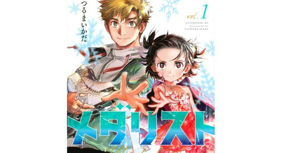 1/6のこと（大体『メダリスト』9巻の話）｜さつき