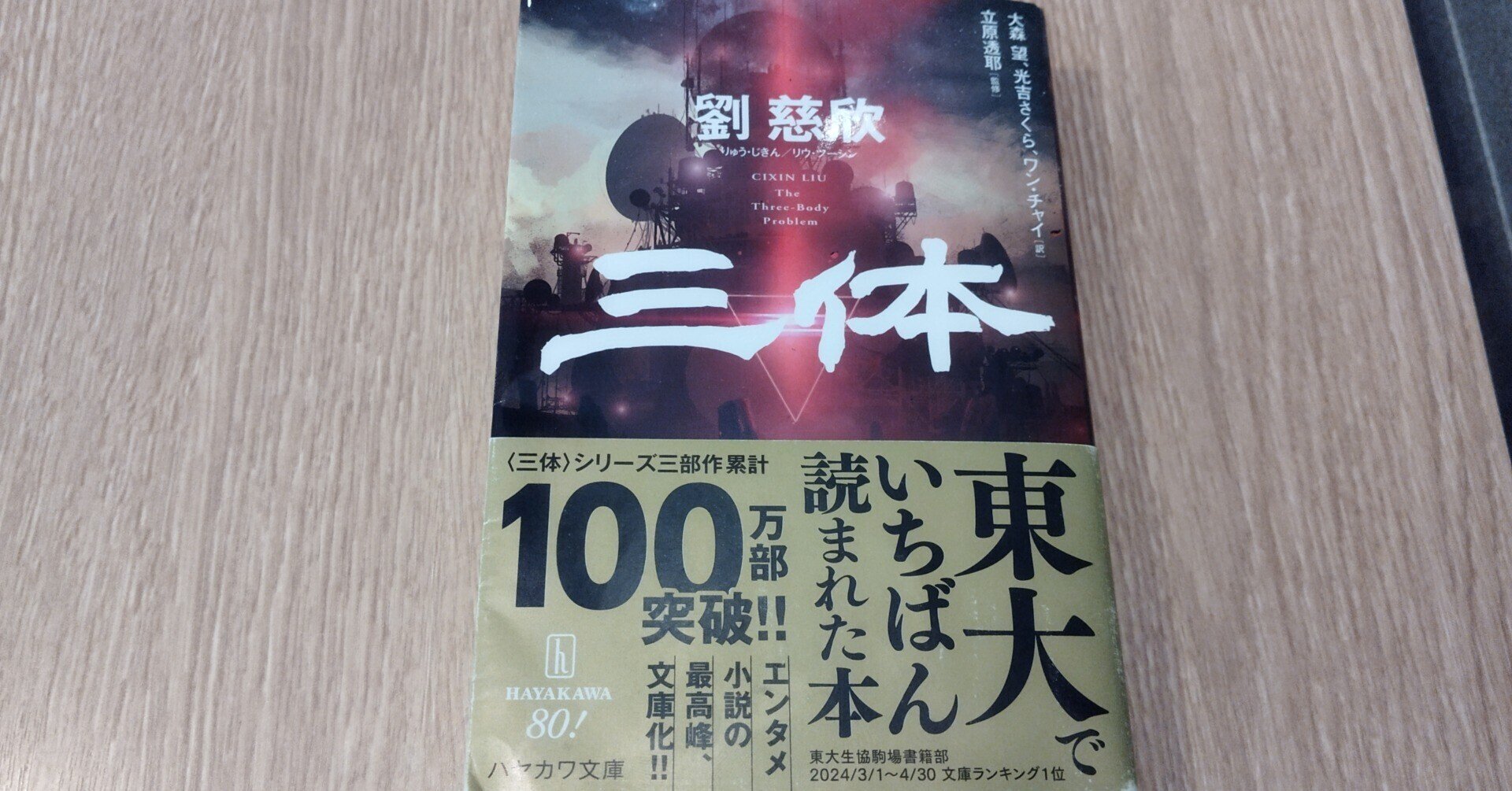 三体 全5巻セット 三体 劉慈欣 全5巻セット 文庫版 帯