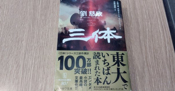 三体／劉慈欣｜棚橋弘季 Hiroki Tanahashi