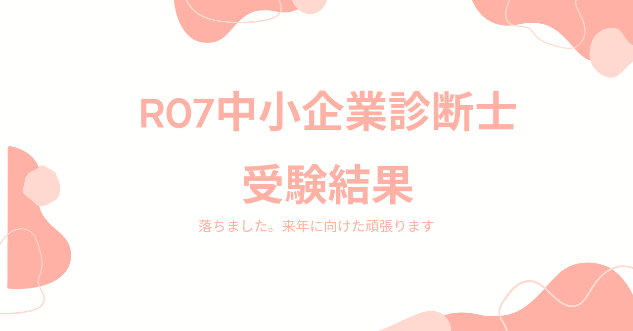 R07中小企業診断士の受験の感想（落ちました）｜オタリアブログ